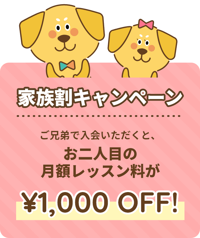 【家族割キャンペーン】ご兄弟で入会いただくと、お二人目の月額レッスン料が¥1,000 OFF!