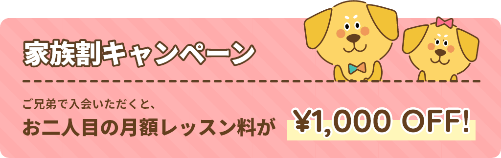 【家族割キャンペーン】ご兄弟で入会いただくと、お二人目の月額レッスン料が¥1,000 OFF!