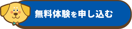 無料体験を申し込む