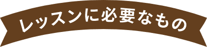 レッスンに必要なもの