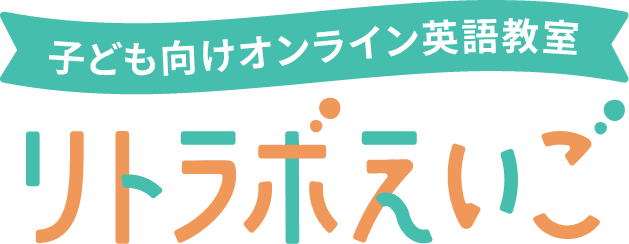 子ども向けオンライン英語教室 リトラボえいご