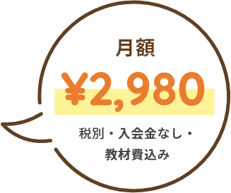 月額￥2,980 税別・入会金なし・教材費込み